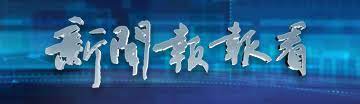 新闻报报看