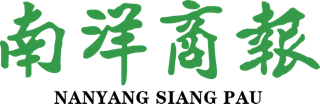 Nanyang Siang Pau 南洋商报